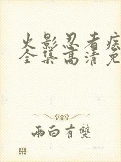 火影忍者疾风传全集高清免费观看