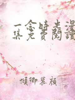 一念时光漫画全集免费阅读下拉式