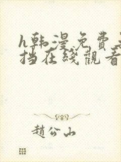 h韩漫免费无遮挡在线观看