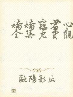 娇娇窃君心短剧全集免费观看高清