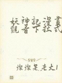 妖神记漫画免费观看下拉式六漫画