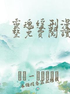 灵魂缓刑漫画完整免费阅读下拉式六漫画