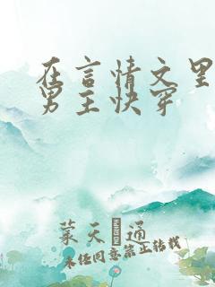 在言情文里撩直男主快穿