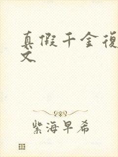 真假千金复仇爽文