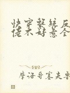 快穿系统反派大佬不好惹全集