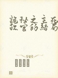 诡秘之主死亡执政官的结局