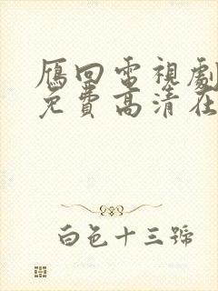 雁回电视剧全集免费高清在线观看