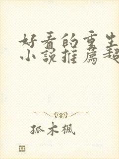 好看的重生古文小说推荐超经典