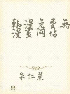 韩漫免费无删减漫画网站