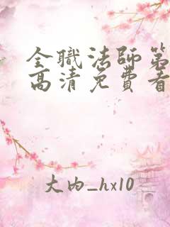 全职法师第六季高清免费看全集