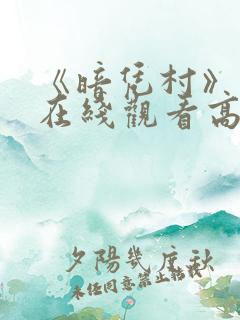 《暗凭村》动漫在线观看高清版
