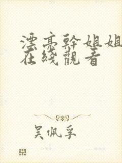 漂亮干姐姐韩漫在线观看