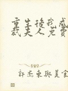 重生后我成了总裁夫人免费阅读