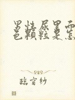 男性尿里面有白色颗粒是怎么回事