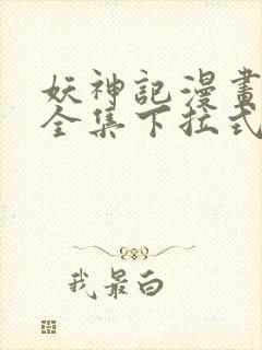 妖神记漫画免费全集下拉式漫画奇漫屋