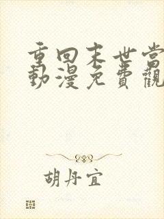 重回末世当大佬动漫免费观看