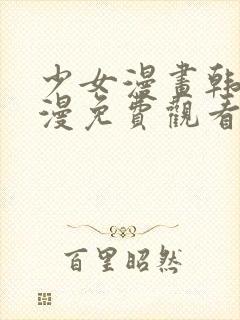 少女漫画韩漫日漫免费观看