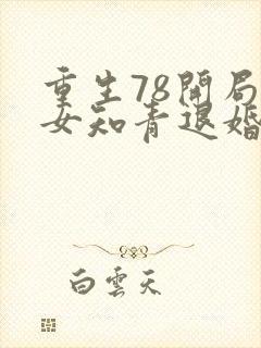 重生78开局被女知青退婚的女主是谁