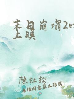 末日崩塌2啥时上映