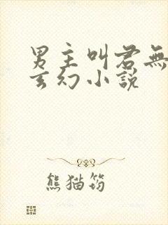 男主叫君无邪的玄幻小说