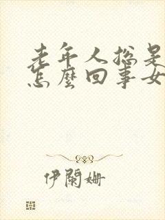 老年人总是出汗怎么回事女性