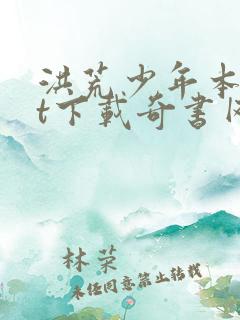 洪荒少年本txt下载奇书网