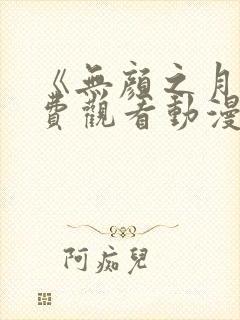 《无颜之月》免费观看动漫