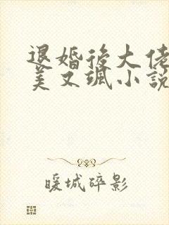 退婚后大佬她又美又飒小说全文免费阅读