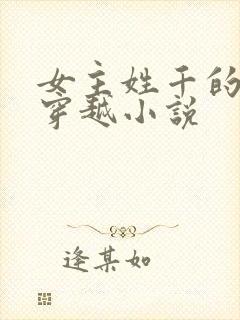 女主姓千的古代穿越小说