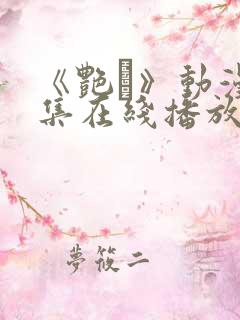 《艳鉧》动漫6集在线播放