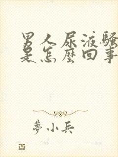 男人尿液骚味重是怎么回事