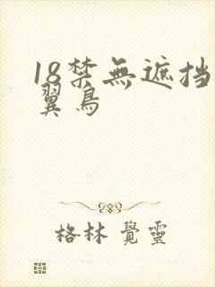 18禁无遮挡无翼鸟