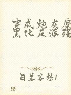 穿成炮灰魔尊,黑化反派强制爱未删减