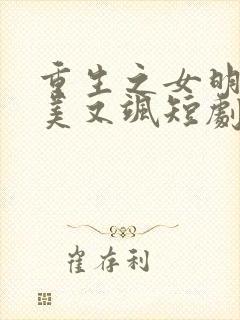 重生之女明星她美又飒短剧免费观看