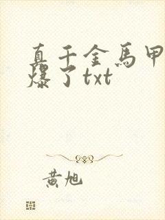 真千金马甲又被爆了txt