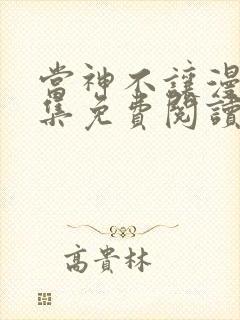 当神不让漫画全集免费阅读