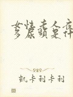 女性老人夜间尿多尿频是什么原因引起的