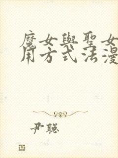 魔女与圣女的使用方式法漫画