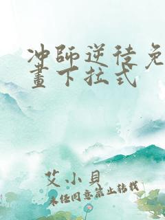 冲师逆徒免费漫画下拉式
