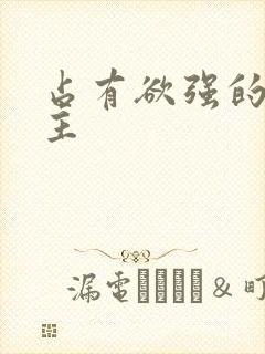 占有欲强的双男主