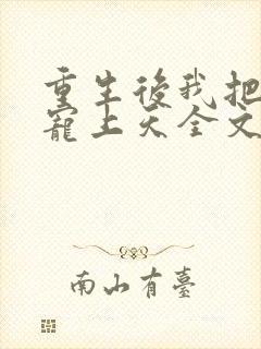 重生后我把夫君宠上天全文免费阅读