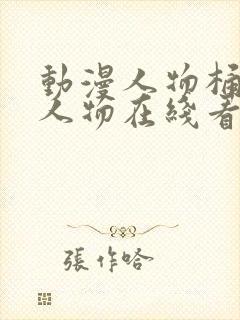 动漫人物桶动漫人物在线看