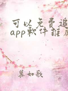 可以免费追剧的app软件推荐