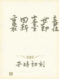 重回末世来临前最新章节在线阅读