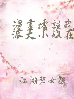 漫画据说我是反派大小姐在线免费全集