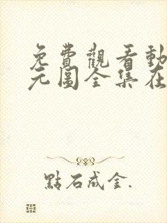 免费观看动漫沧元图全集在线播放