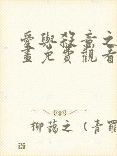 爱与杀意之夜漫画免费观看