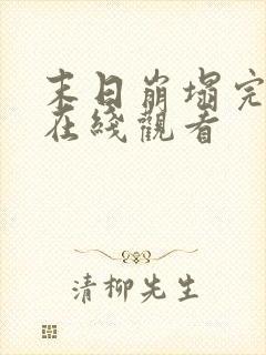 末日崩塌完整版在线观看