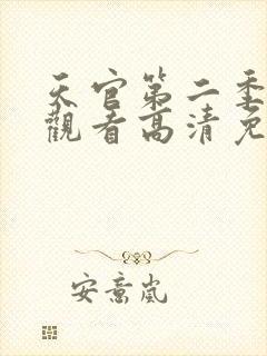天官第二季在线观看高清免费