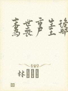 末世重生后我成为丧尸王哪里可以阅读